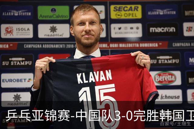 乒乓亚锦赛-中国队3-0完胜韩国卫冕男团冠军 林诗栋周启豪向鹏连