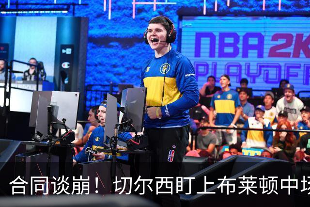 合同谈崩！切尔西盯上布莱顿中场，加拉塔萨雷来抢