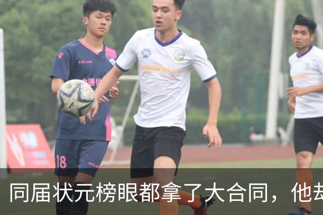 同届状元榜眼都拿了大合同，他却等来一纸空白
