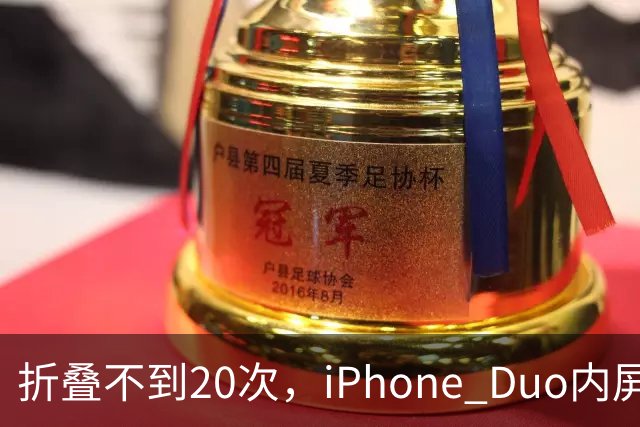 折叠不到20次，iPhone Duo内屏沿铰链裂开