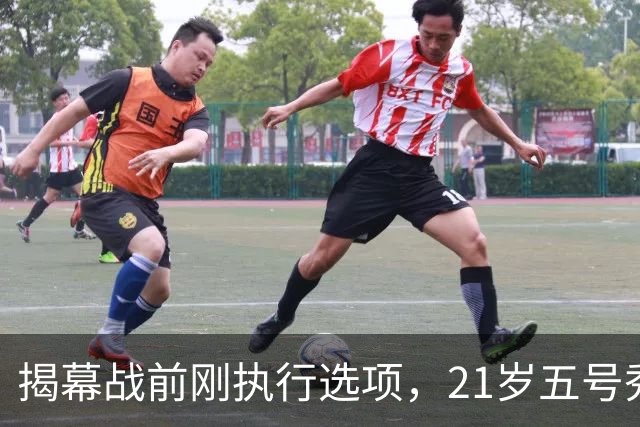揭幕战前刚执行选项，21岁五号秀却只打了2分45秒