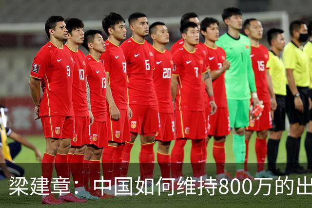 梁建章：中国如何维持800万的出生人口？