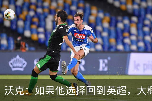 沃克：如果他选择回到英超，大概率只能去曼联或者曼城这样的豪门