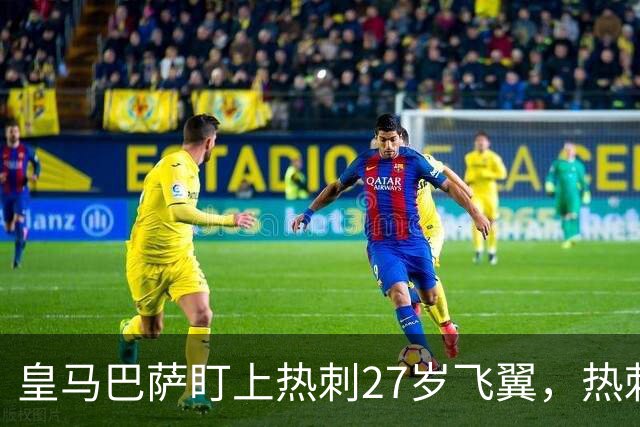 皇马巴萨盯上热刺27岁飞翼，热刺放话：想带走得掏大价钱
