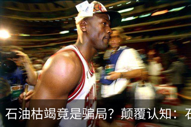 石油枯竭竟是骗局？颠覆认知：石油根本不是远古动植物演化而来