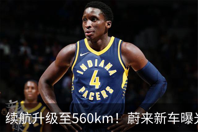 续航升级至560km！蔚来新车曝光：10月23日上市