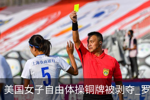 美国女子自由体操铜牌被剥夺 罗马尼亚重获铜牌