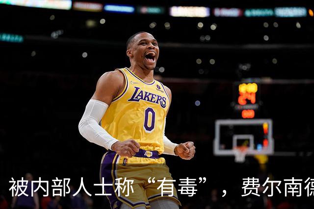 被内部人士称“有毒”，费尔南德斯公开质疑卡里克战术