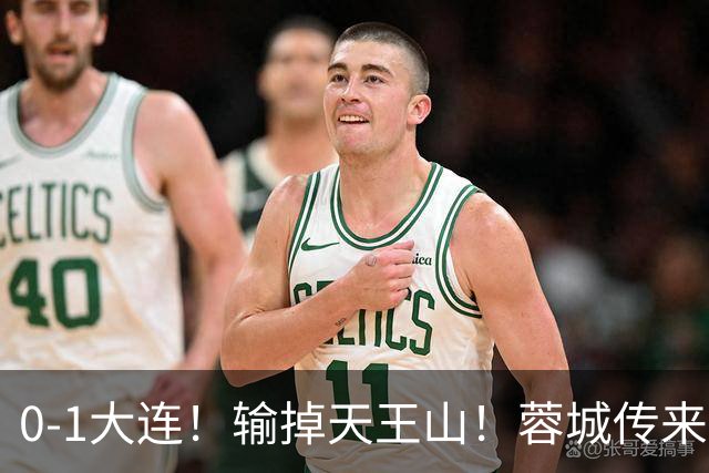 0-1大连！输掉天王山！蓉城传来阿洛伊西消息，韩鹏飞说的很实在