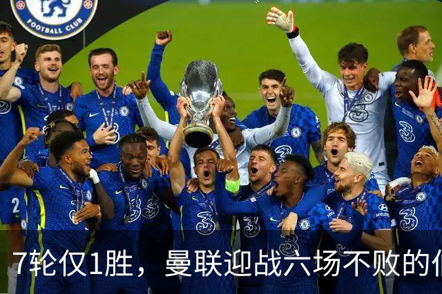 7轮仅1胜，曼联迎战六场不败的伯恩茅斯