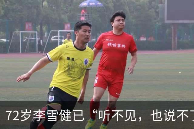 72岁李雪健已“听不见，也说不了话”，一段演绎看哭众网友！此前因鼻咽癌放疗造成听觉神经、唾液腺和声带损伤